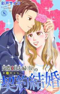 交際0日夫婦（仮）の甘く淫らな契約結婚 8 素敵なロマンス