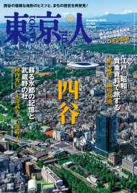 月刊「東京人」 2020年12月号 特集「四谷」
