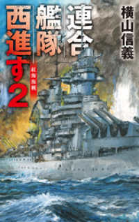 連合艦隊西進す２　紅海海戦 C★NOVELS