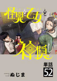 やわらかスピリッツ<br> 怪異と乙女と神隠し【単話】（５２）