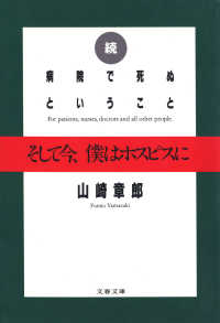 文春文庫<br> 続 病院で死ぬということ　そして今、僕はホスピスに
