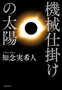 機械仕掛けの太陽