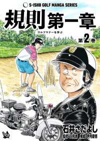石井さだよしゴルフ漫画シリーズ 規則第一章 -ゴルフマナーを学ぶ- 2巻