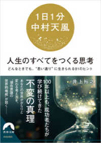 青春文庫<br> 【1日1分中村天風】　人生のすべてをつくる思考