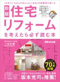 新版　住宅リフォームを考えたら必ず読む本――失敗しないリフォーム会社選びの１０の質問