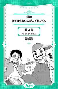 【単話】ほっぽらないのがエイゼンくん　第4話　“こころね”　その1