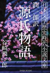 SHIBA BOOKS<br> 潤一郎訳 源氏物語