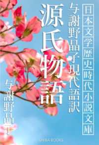 与謝野晶子現代語訳 源氏物語 SHIBA BOOKS