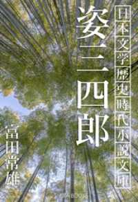 姿三四郎 SHIBA BOOKS