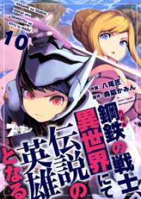 ズズズキュン！<br> 鋼鉄（ハガネ）の戦士、異世界にて伝説の英雄となる 10