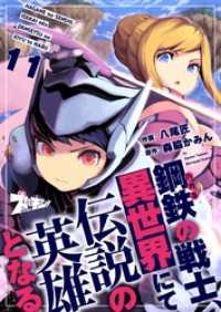 ズズズキュン！<br> 鋼鉄（ハガネ）の戦士、異世界にて伝説の英雄となる 11