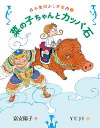 菜の子ちゃんとカッパ石 - 日本全国ふしぎ案内（２）