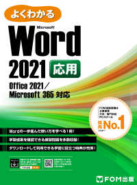 よくわかる Word 2021 応用 Office 2021/Microsoft 365対応