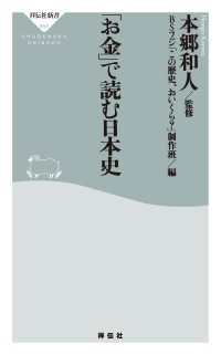 祥伝社新書<br> 「お金」で読む日本史