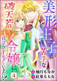 BKコミックスf<br> 美形王子が苦手な破天荒モブ令嬢は自分らしく生きていきたい！ コミック版（分冊版）【第4話】