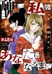 醜い私があなたになるまで（分冊版） 【第48話】