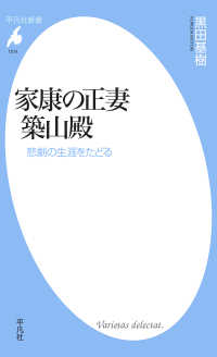 家康の正妻 築山殿 - 悲劇の生涯をたどる 平凡社新書