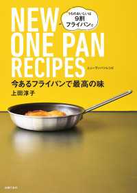 今あるフライパンで最高の味　NEW　ONE　PAN　RECIPES - うちのおいしいは　９割フライパンで