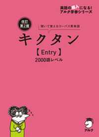 改訂第2版キクタン【Entry】2000語レベル[音声DL付]