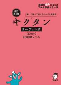 改訂第2版キクタンリーディング【Entry】2000語レベル[音声DL付]