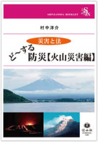 信山社ブックレット<br> <災害と法>ど～する防災【火山災害編】