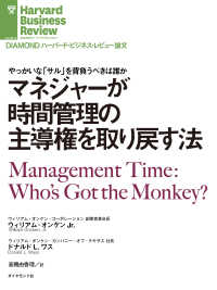 マネジャーが時間管理の主導権を取り戻す法 DIAMOND ハーバード・ビジネス・レビュー論文