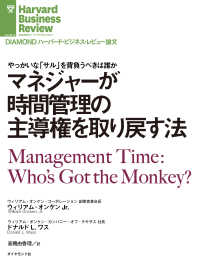 DIAMOND ハーバード・ビジネス・レビュー論文<br> マネジャーが時間管理の主導権を取り戻す法