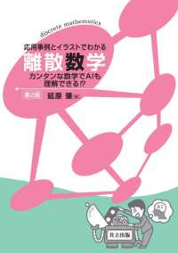 応用事例とイラストでわかる 離散数学　第2版 - カンタンな数学でAIも理解できる！？