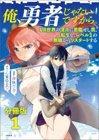 文春e-book<br> 【分冊版】俺、勇者じゃないですから。（1）VR世界の頂点に君臨せし男。転生し、レベル１の無職からリスタートする