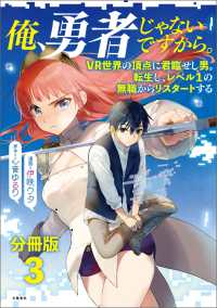 【分冊版】俺、勇者じゃないですから。（3）VR世界の頂点に君臨せし男。転生し、レベル１の無職からリスタートする 文春e-book