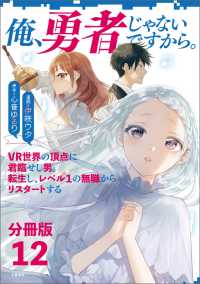 文春e-book<br> 【分冊版】俺、勇者じゃないですから。（12）VR世界の頂点に君臨せし男。転生し、レベル１の無職からリスタートする