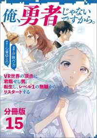 文春e-book<br> 【分冊版】俺、勇者じゃないですから。（15）VR世界の頂点に君臨せし男。転生し、レベル１の無職からリスタートする