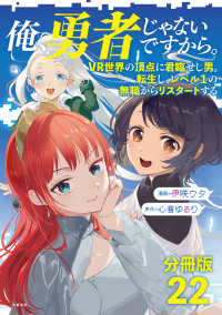 文春e-book<br> 【分冊版】俺、勇者じゃないですから。（22）VR世界の頂点に君臨せし男。転生し、レベル１の無職からリスタートする