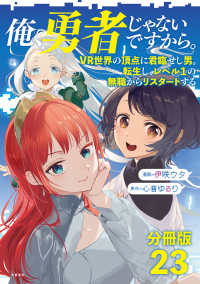 【分冊版】俺、勇者じゃないですから。（23）VR世界の頂点に君臨せし男。転生し、レベル１の無職からリスタートする 文春e-book
