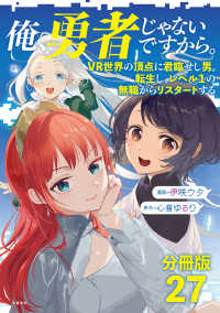 文春e-book<br> 【分冊版】俺、勇者じゃないですから。（27）VR世界の頂点に君臨せし男。転生し、レベル１の無職からリスタートする