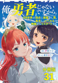 【分冊版】俺、勇者じゃないですから。（31）VR世界の頂点に君臨せし男。転生し、レベル１の無職からリスタートする 文春e-book