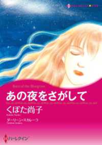 ハーレクインコミックス<br> あの夜をさがして【分冊】 1巻