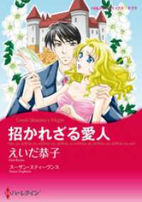 招かれざる愛人【分冊】 11巻 ハーレクインコミックス