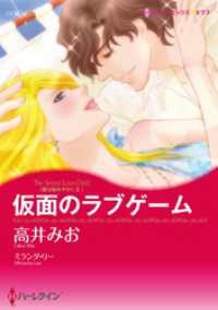 ハーレクインコミックス<br> 仮面のラブゲーム〈愛は秘めやかにⅡ〉【分冊】 8巻