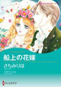 船上の花嫁【分冊】 4巻 ハーレクインコミックス