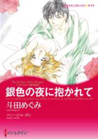 銀色の夜に抱かれて〈レオパルディ家の掟Ⅲ〉【分冊】 1巻 ハーレクインコミックス