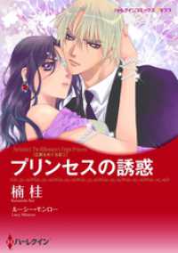 プリンセスの誘惑〈王家をめぐる恋Ⅰ〉【分冊】 10巻 ハーレクインコミックス