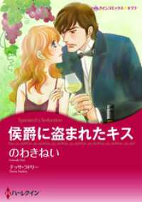 ハーレクインコミックス<br> 侯爵に盗まれたキス【分冊】 1巻