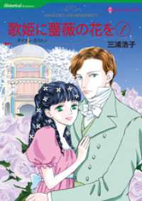 歌姫に薔薇の花を １【分冊】 4巻 ハーレクインコミックス