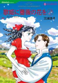 ハーレクインコミックス<br> 歌姫に薔薇の花を ２【分冊】 1巻
