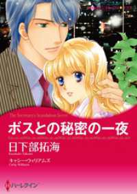 ボスとの秘密の一夜【分冊】 1巻 ハーレクインコミックス