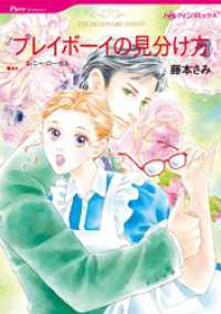 プレイボーイの見分け方【分冊】 1巻 ハーレクインコミックス