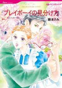 プレイボーイの見分け方【分冊】 11巻 ハーレクインコミックス