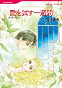愛を試す一週間【分冊】 8巻 ハーレクインコミックス