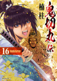 SPコミックス<br> 鬼切丸伝 (16)【電子版特典付】